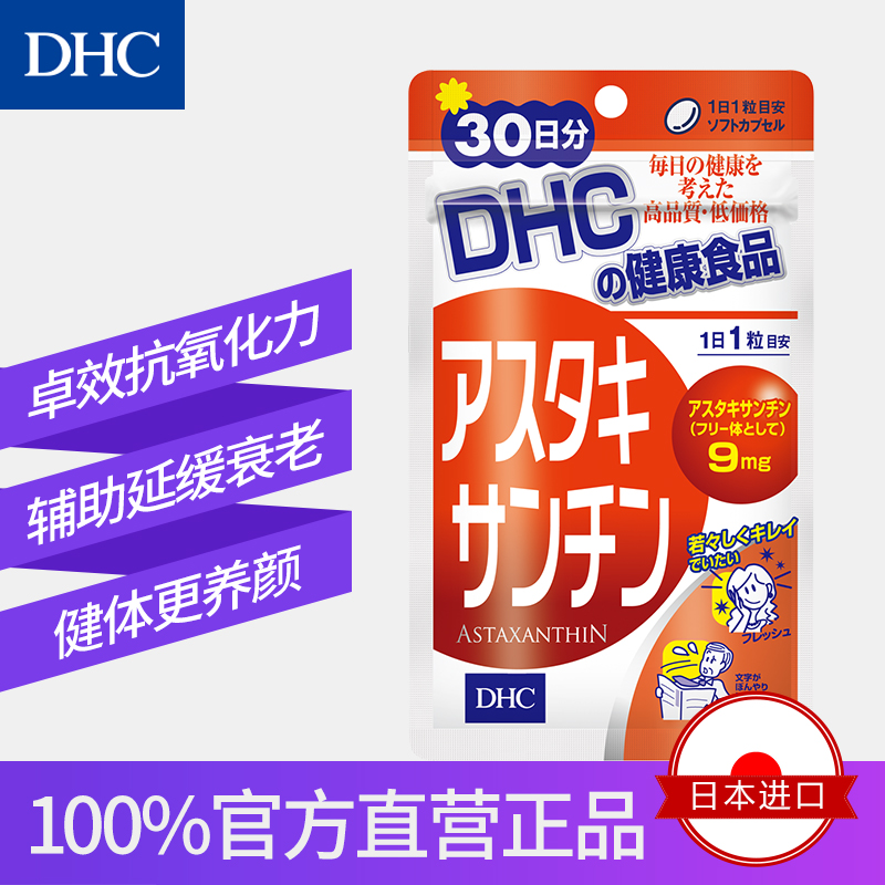 DHC海外旗舰店DHC【进口保税】虾红素丸30日量 虾青素辅助抗氧化抗衰老官网进口0