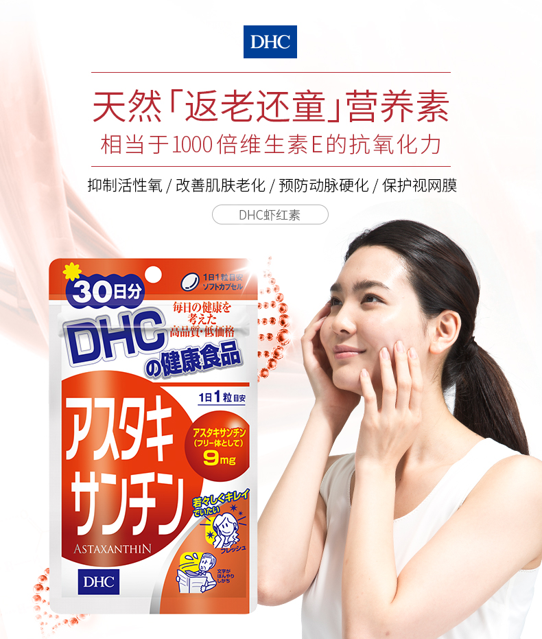 DHC海外旗舰店DHC【进口保税】虾红素丸30日量 虾青素辅助抗氧化抗衰老官网进口2