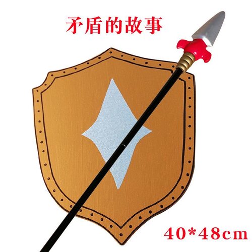 童话剧矛盾故事学生课本剧自相矛盾道具长矛盾牌道具木质盾牌长枪 - 图2