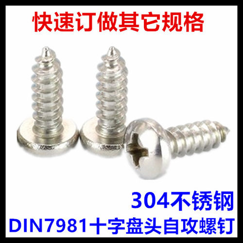 DIN7981十字盘头自攻螺钉ST5.5*16不锈钢304德标圆头自攻 - 图0