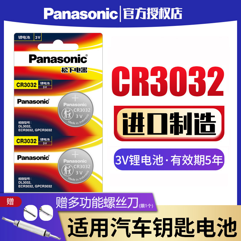 松下CR3032纽扣电池3V锂石英钟表头灯停车卡门禁卡钮扣适用于高压测电笔丰田花冠大众途锐汽车钥匙遥控器电子-图0