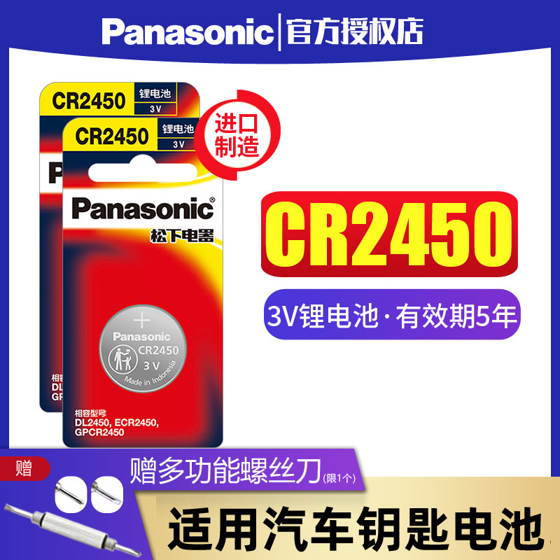 松下纽扣电池CR2450钮扣3V适用于好太太晾衣架用宝马3/5/7系汽车遥控器钥匙BMW电子116 520 523 530 - 图0