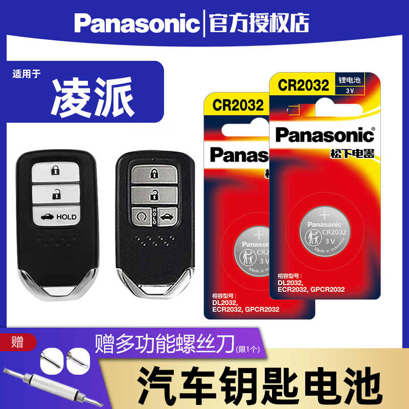 适用于广汽本田 凌派汽车钥匙电池松下CR2032广本遥控器纽扣锐 混动1.5L CVT 180TURBO 1.8L 2022款2020年 - 图0