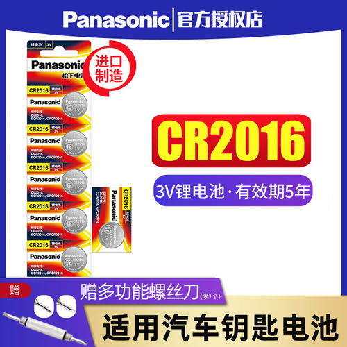 松下CR2016纽扣电池6粒3V锂电子手表适用于丰田奔驰凯美瑞铁将军比亚迪摩托车汽车遥控器钥匙体重秤用