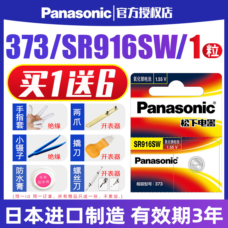 松下手表电池SR916SW通用373适用于石英纽扣式欧米茄海马RADO卡西欧1343 LTP-2069/2064浪琴律雅电子日本进口 - 图0