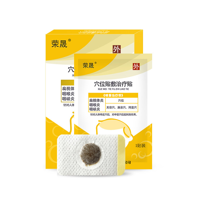 荣晟咽炎贴儿童咽扁贴 荣晟膏药贴（器械）