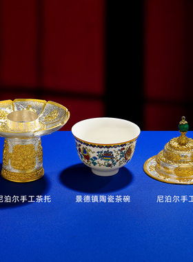 尼泊尔上师茶架纯银鎏金景德茶杯套装喝茶碗盖碗茶杯供养上师供杯