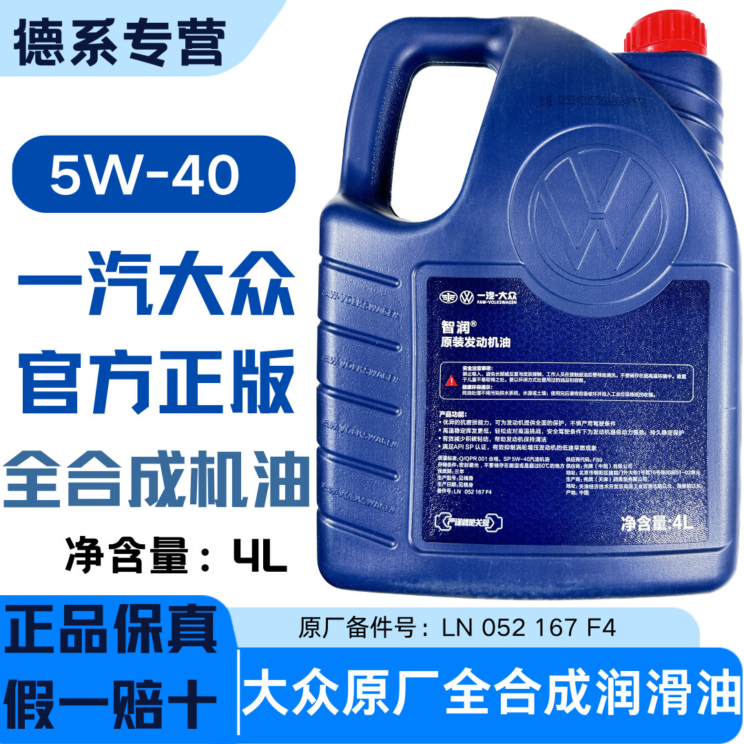 一汽大众原装 迈腾新宝来速腾高尔夫捷达原厂专用全合成5w40机油