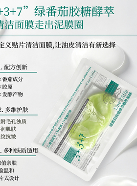 Une Diffe 绿番茄酵萃酸糖焕肤蜜膜保湿透明质酸钠20片装