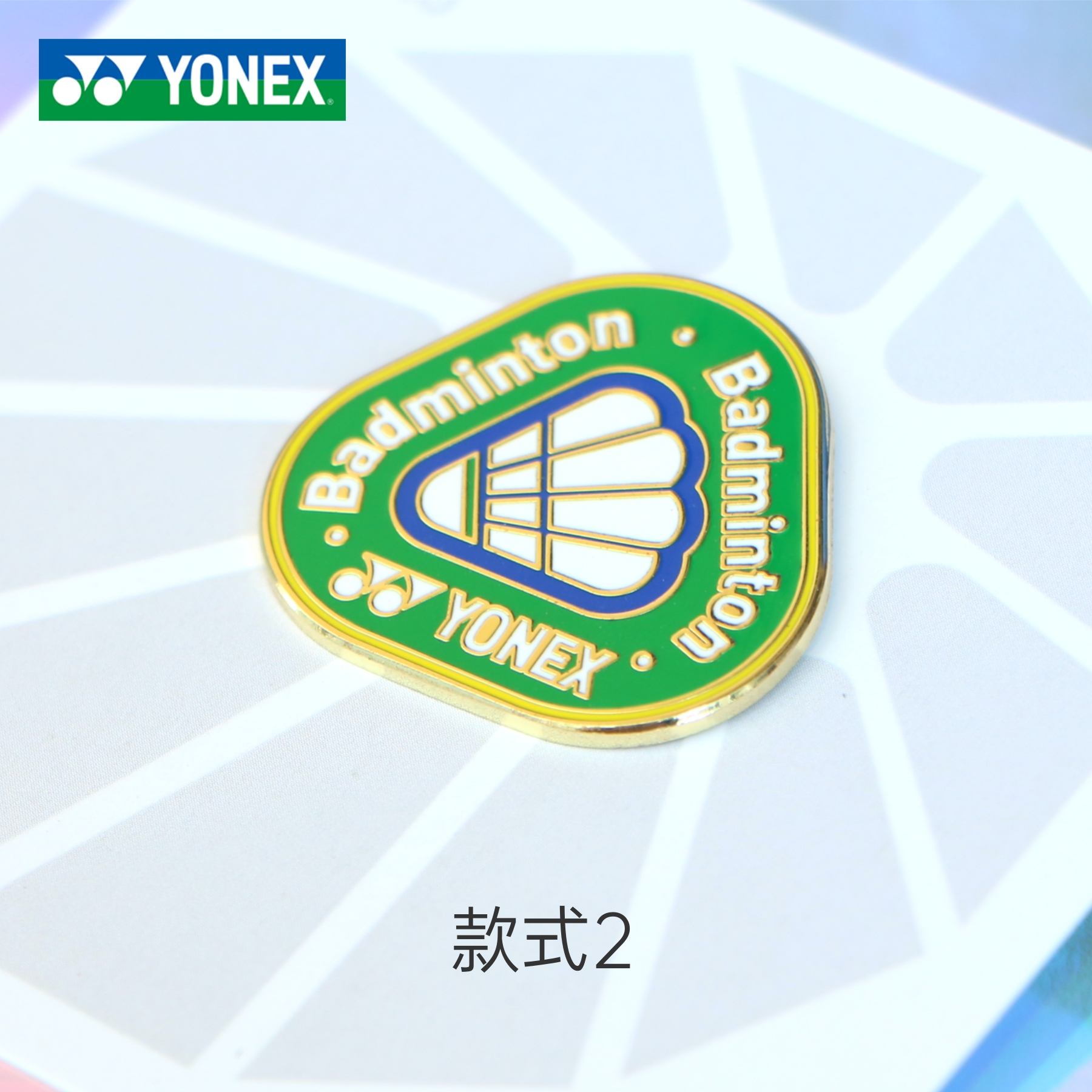 YONEX羽毛球徽章卡针胸针纪念周边礼品别针奖品金属球包服饰品 - 图1