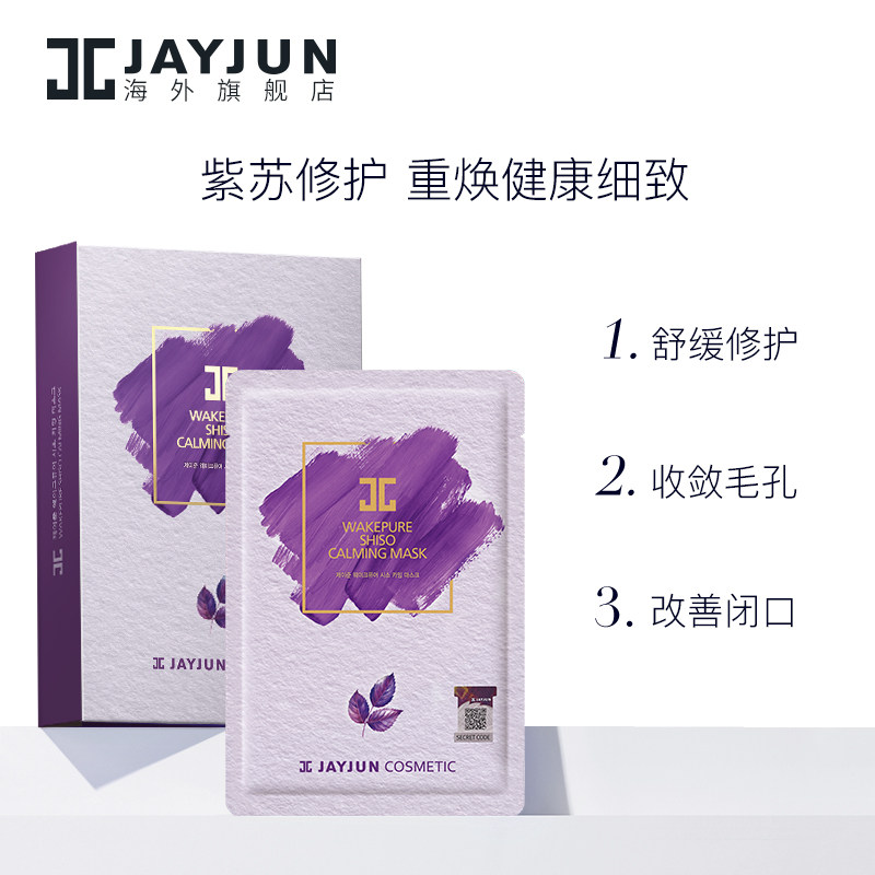 jayjun捷俊紫苏镇定修护韩国jc面膜 Jayjun海外贴片面膜