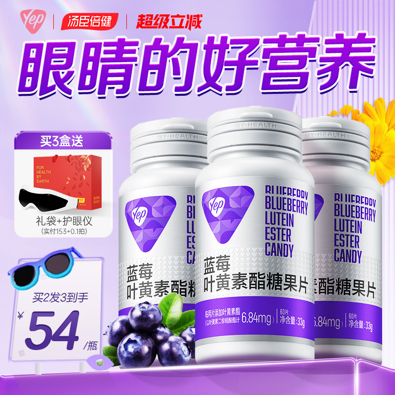 YEP蓝莓叶黄素酯片正品官方旗舰店成人搭儿童青少年中老眼睛呵护,淘宝优惠券,粉丝福利购,淘宝优惠卷