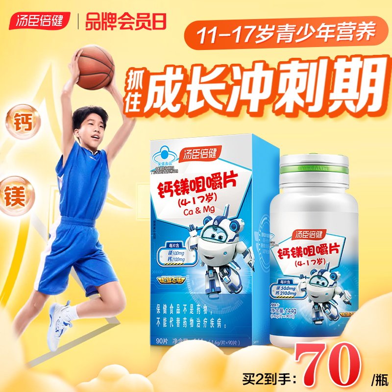 汤臣倍健钙镁儿童青少年钙片咀嚼片 汤臣倍健众华朗臣钙铁锌/钙镁