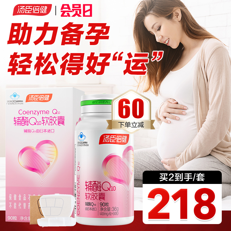 汤臣倍健辅酶q10软胶囊备孕女进口辅酶素ql0国产心脏保健品旗舰店 - 图1