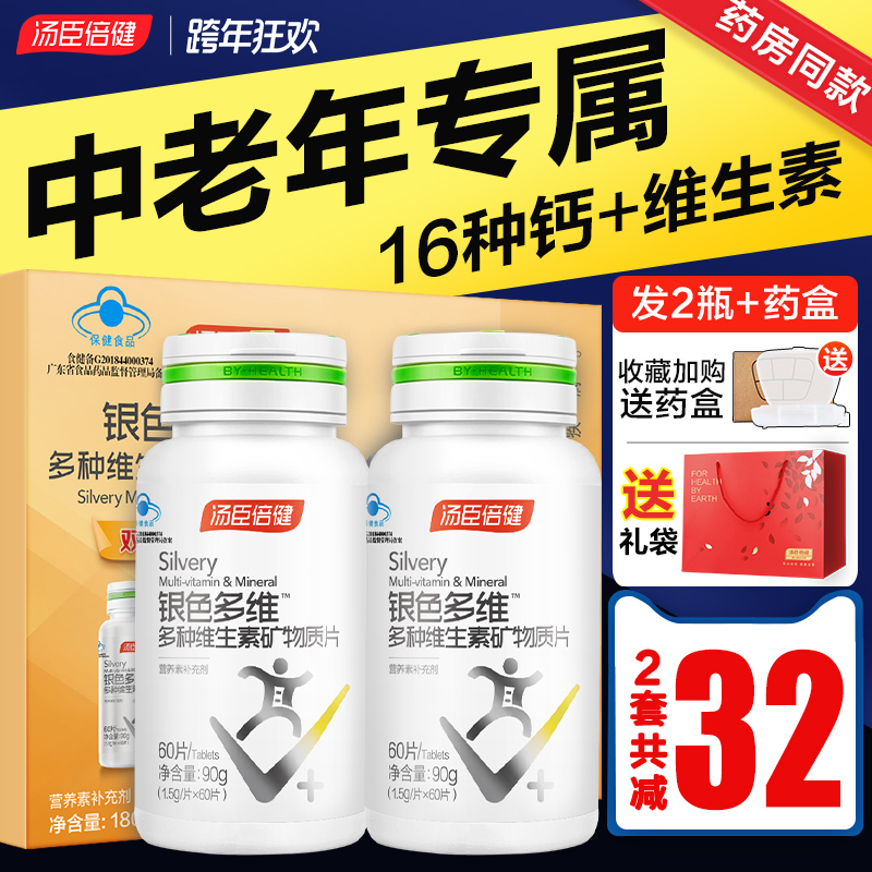 汤臣倍健众华朗臣专卖店汤臣倍健银色复合维生素全族多种维生素c中老年保健品钙片b族官网0