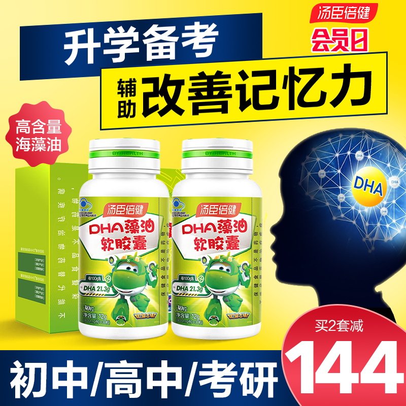 汤臣倍健dha藻油儿童学生软胶囊 汤臣倍健众华朗臣DHA/EPA/DPA亚麻酸