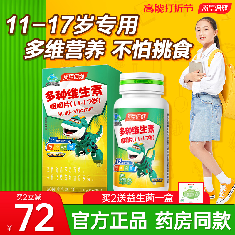 汤臣倍健青少年儿童复合多种咀嚼片 汤臣倍健众华朗臣维生素/复合维生素