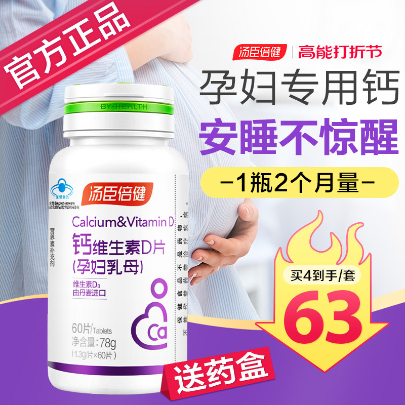 汤臣倍健哺乳期产妇补钙女性孕妇钙 汤臣倍健众华朗臣钙铁锌/钙镁