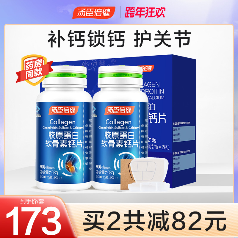 汤臣倍健众华朗臣专卖店汤臣倍健钙片中老年人女性补钙胶原软骨素成年男性骨质疏松腰腿疼1