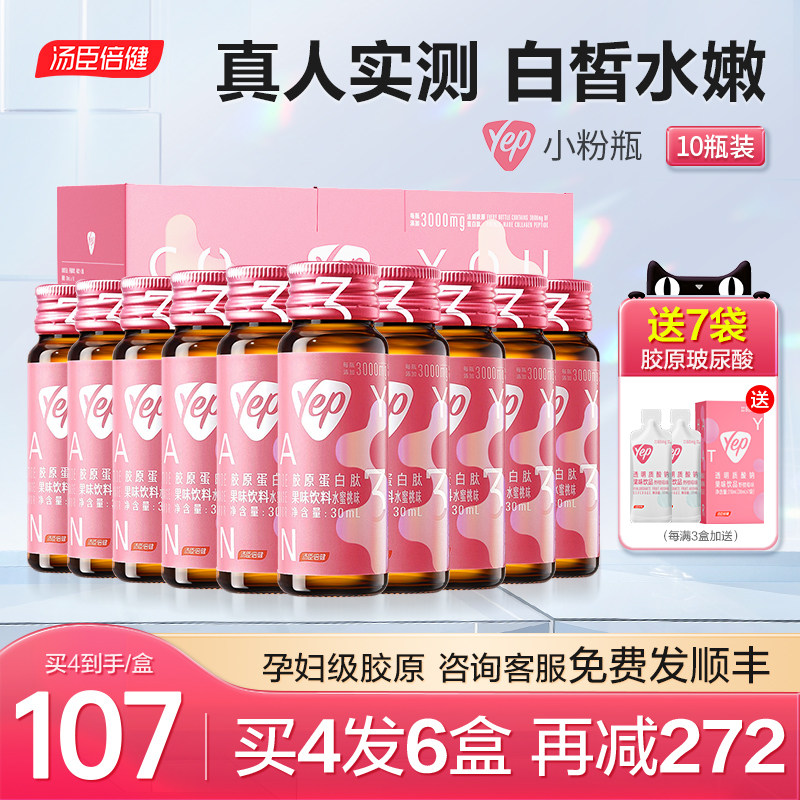 汤臣倍健胶原蛋白肽液态饮饮口服液 汤臣倍健众华朗臣胶原蛋白