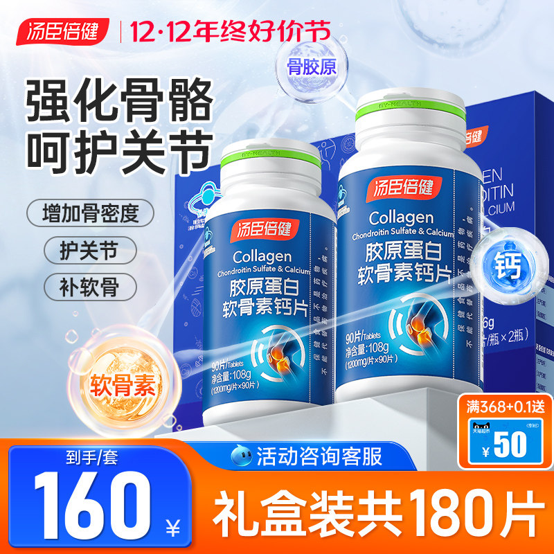 汤臣倍健中老年人腰腿疼抽筋软骨素 汤臣倍健众华朗臣钙铁锌/钙镁