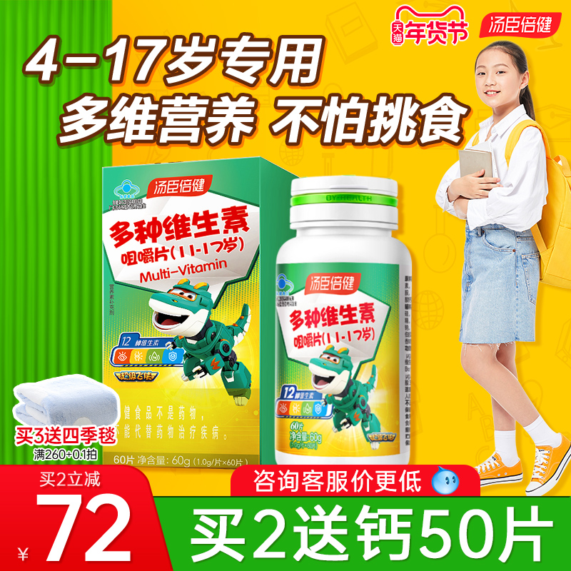 汤臣倍健青少年儿童复合多种咀嚼片 汤臣倍健众华朗臣维生素/复合维生素