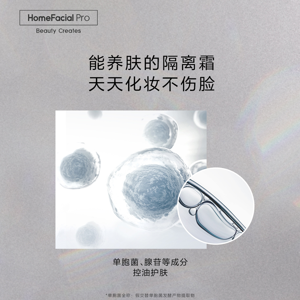 HomeFacialPro旗舰店【重磅新品】HFP单胞菌控油隔离霜妆前乳 补水保湿妆前打底隐毛孔1