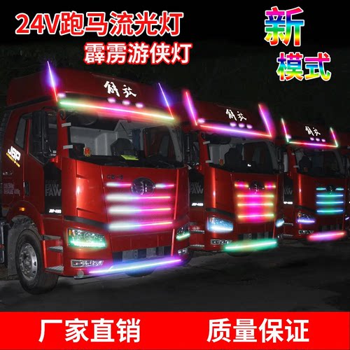 24V货车卡车改装游侠灯七彩流水跑马灯中网流光灯遮阳板装饰灯条 - 图0