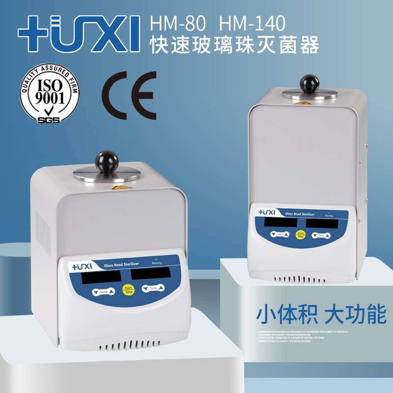 上海沪析HM-80/140玻璃珠灭菌器微型灭菌器快速灭菌器实验室小型-图2