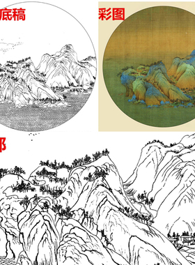 王希孟白描底稿山水小品白纸宣纸