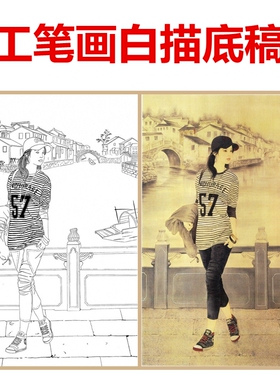 现代人物工笔画白描底稿线描