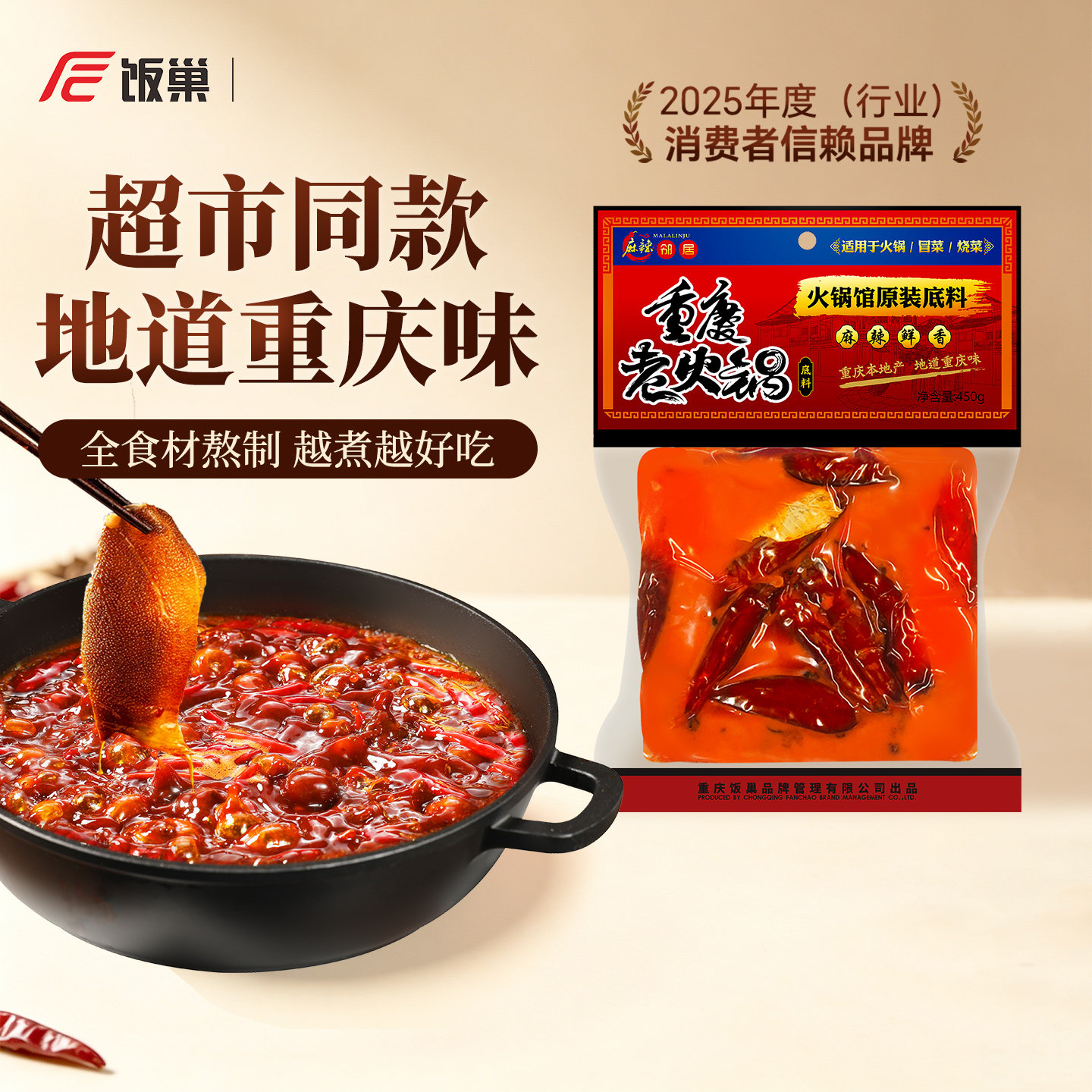 饭巢 正宗重庆牛油老火锅底料450g四川超麻辣烫家用商用香锅调料