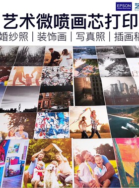 爱普生艺术微喷国画宣纸绢布纯棉化纤油画布摄影照片相纸高清打印