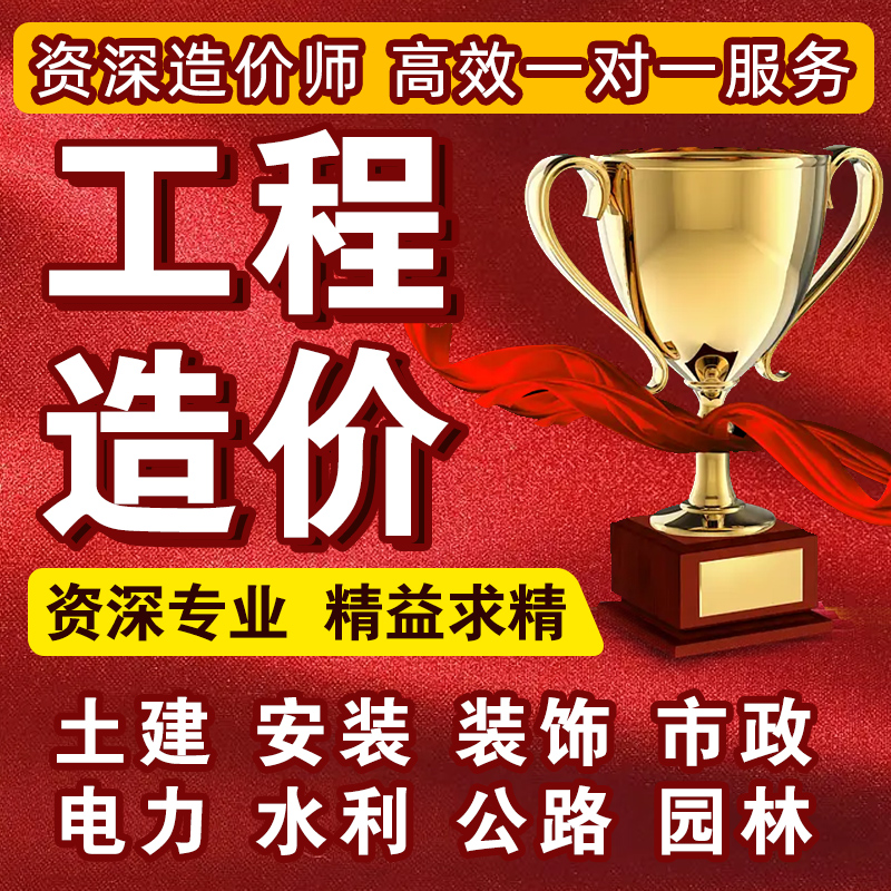 代做工程造价预算结算投标报价装修安装土建市政电力算量定额套价 - 图3