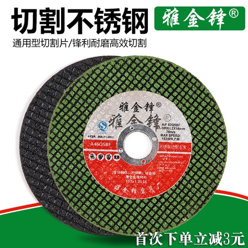 雅金锋切割片100角磨机砂轮片不锈钢金属超薄沙轮片磨光片小切片 - 图1