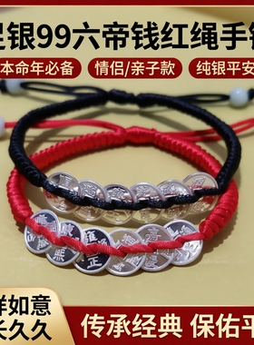 足银99六帝钱红绳手链本命年情侣手绳亲子款红手绳纯银平安车挂件