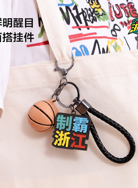 浙BA 包挂钥匙扣 官方文创周边纪念礼品浙江城市篮球联赛橙狮体育