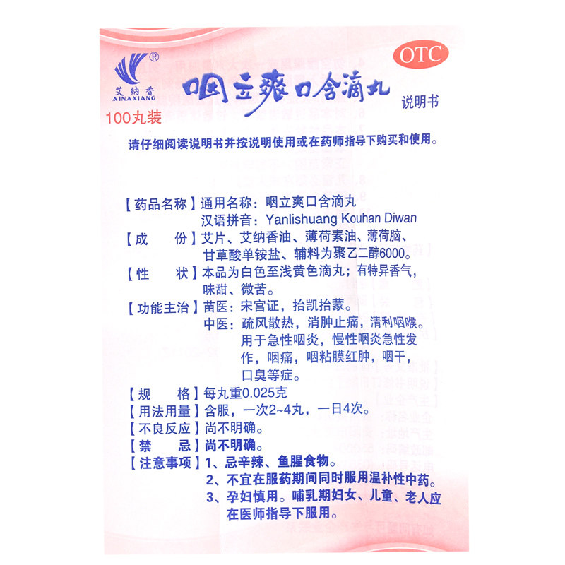 艾纳香咽立爽口含滴丸100丸/盒 同慈大药房咽喉