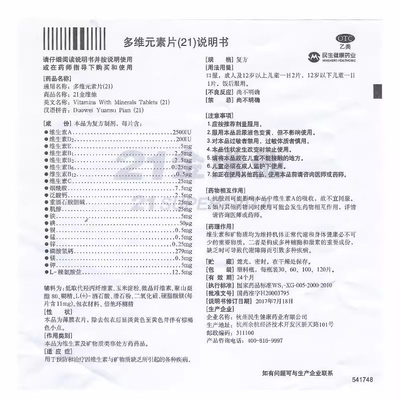 21金维他多维元素片(21)100片预防和治疗维生素矿物质缺乏