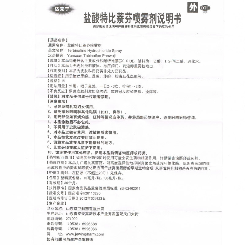 达克宁盐酸特比萘芬喷雾剂去脚气药 同慈大药房癣症