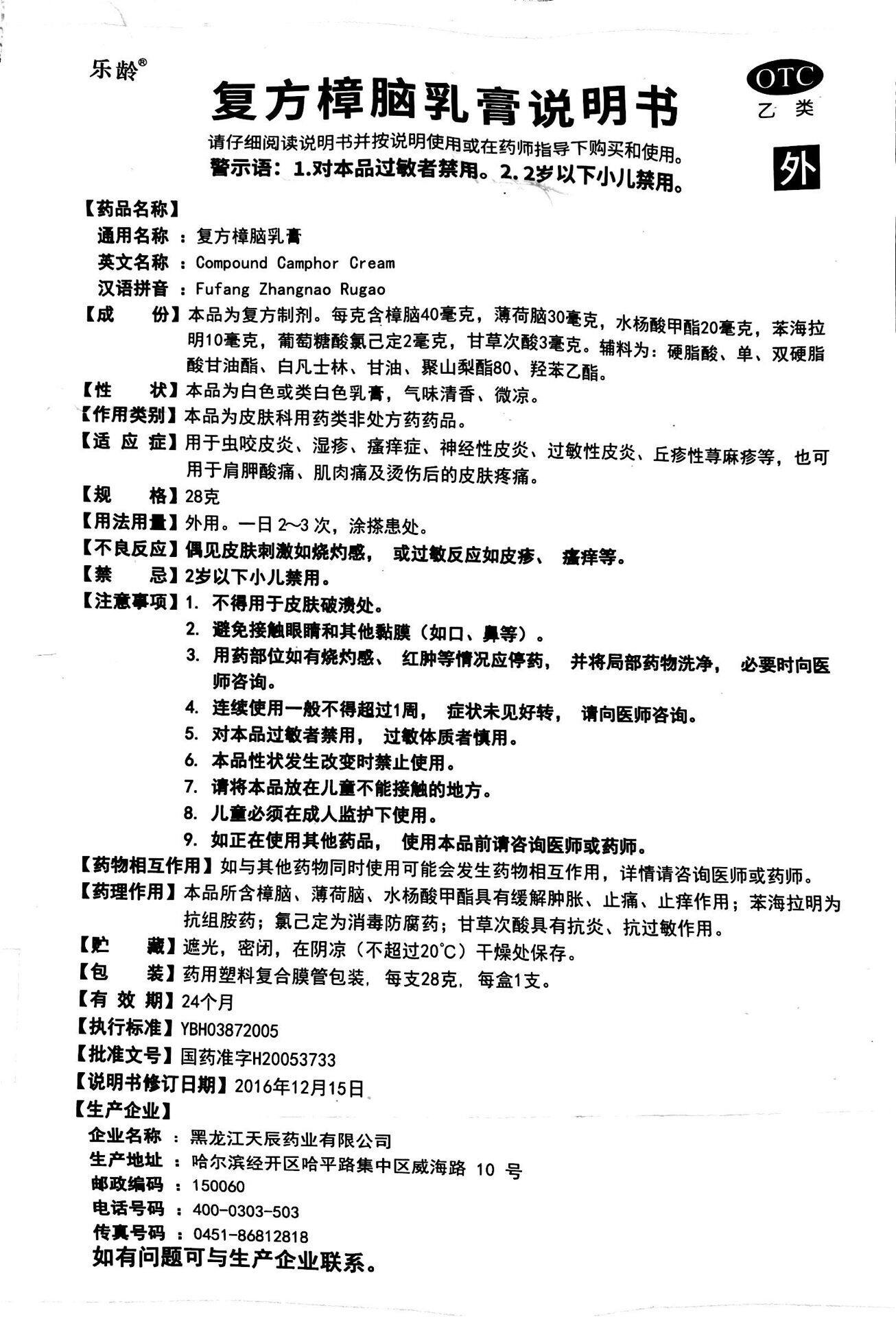 乐龄28g瘙痒皮肤疼痛复方樟脑乳膏 同慈大药房抗菌消炎
