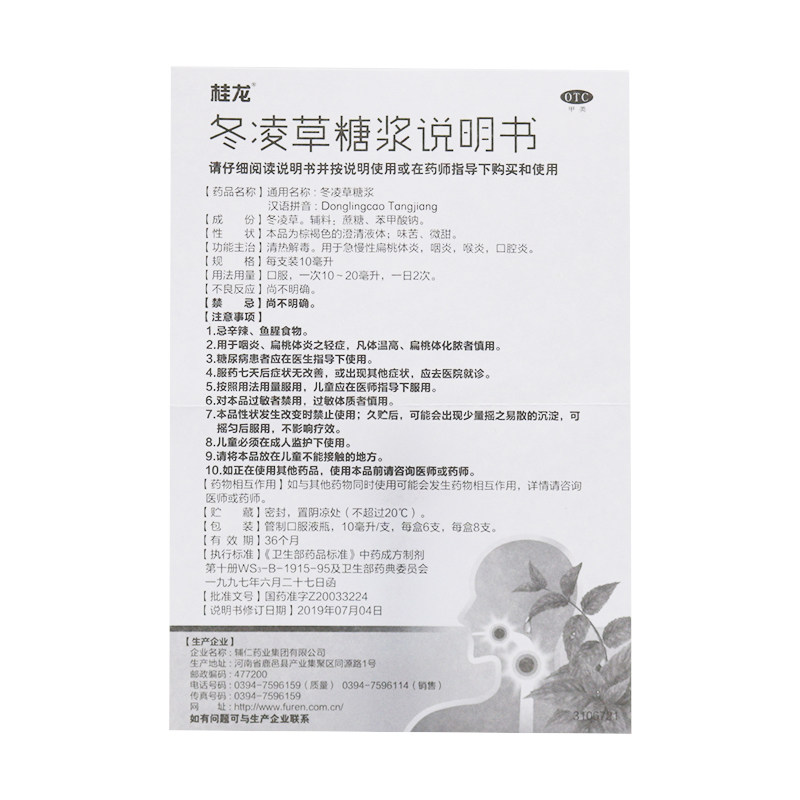 桂龙10ml*8支清热解毒冬凌草糖浆 同慈大药房咽喉