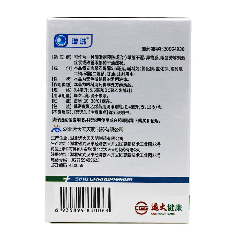 瑞珠 聚乙烯醇滴眼液0.4ml*15支眼部干涩疲劳异物感眼药水