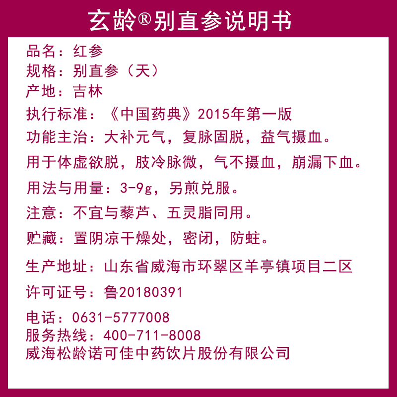 玄龄别直参红参吉林2支装45克/盒大补元气复脉固脱摄血