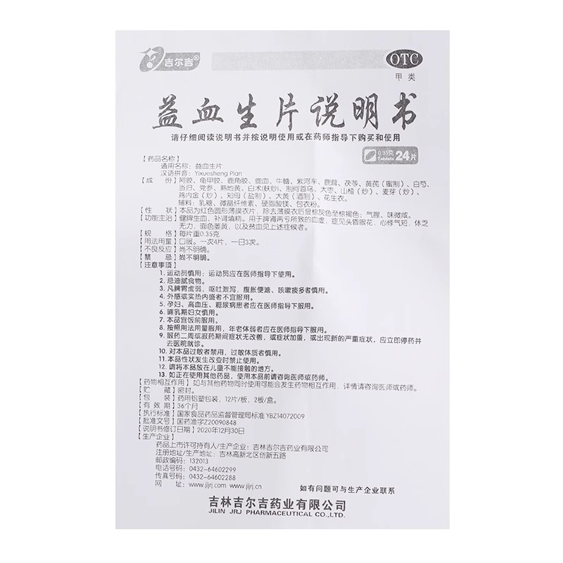 吉尔吉 益血生片 24片健脾生血补肾填精心悸气短头晕眼花