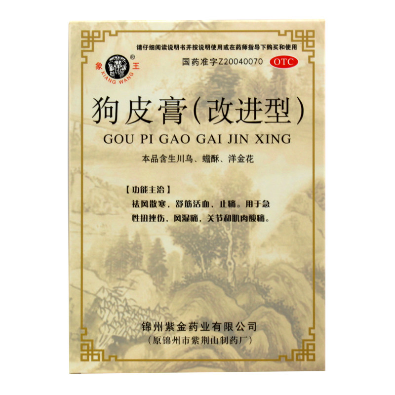 包邮象王6贴止痛急性扭伤狗皮膏药 同慈大药房风湿骨外伤