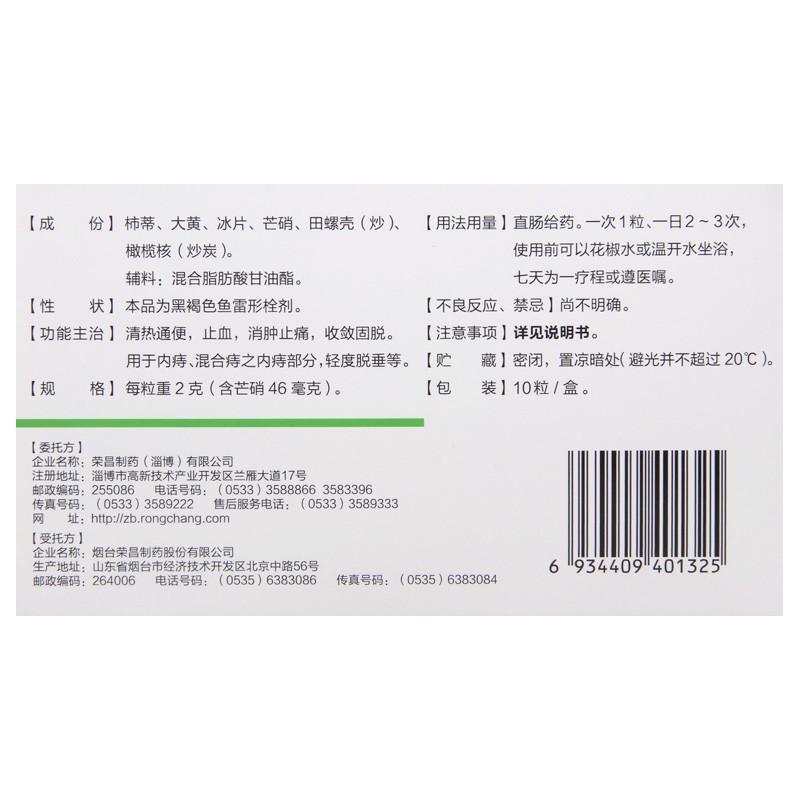 荣昌制药 痔疮栓 2g*10粒 清热通便止血消肿止痛内痔混合痔脱垂