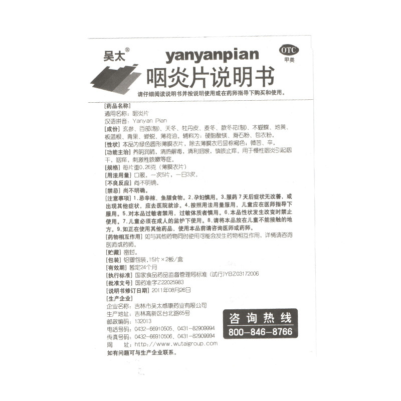 吴太0.26 g*30片养阴润肺咽炎片 同慈大药房咽喉