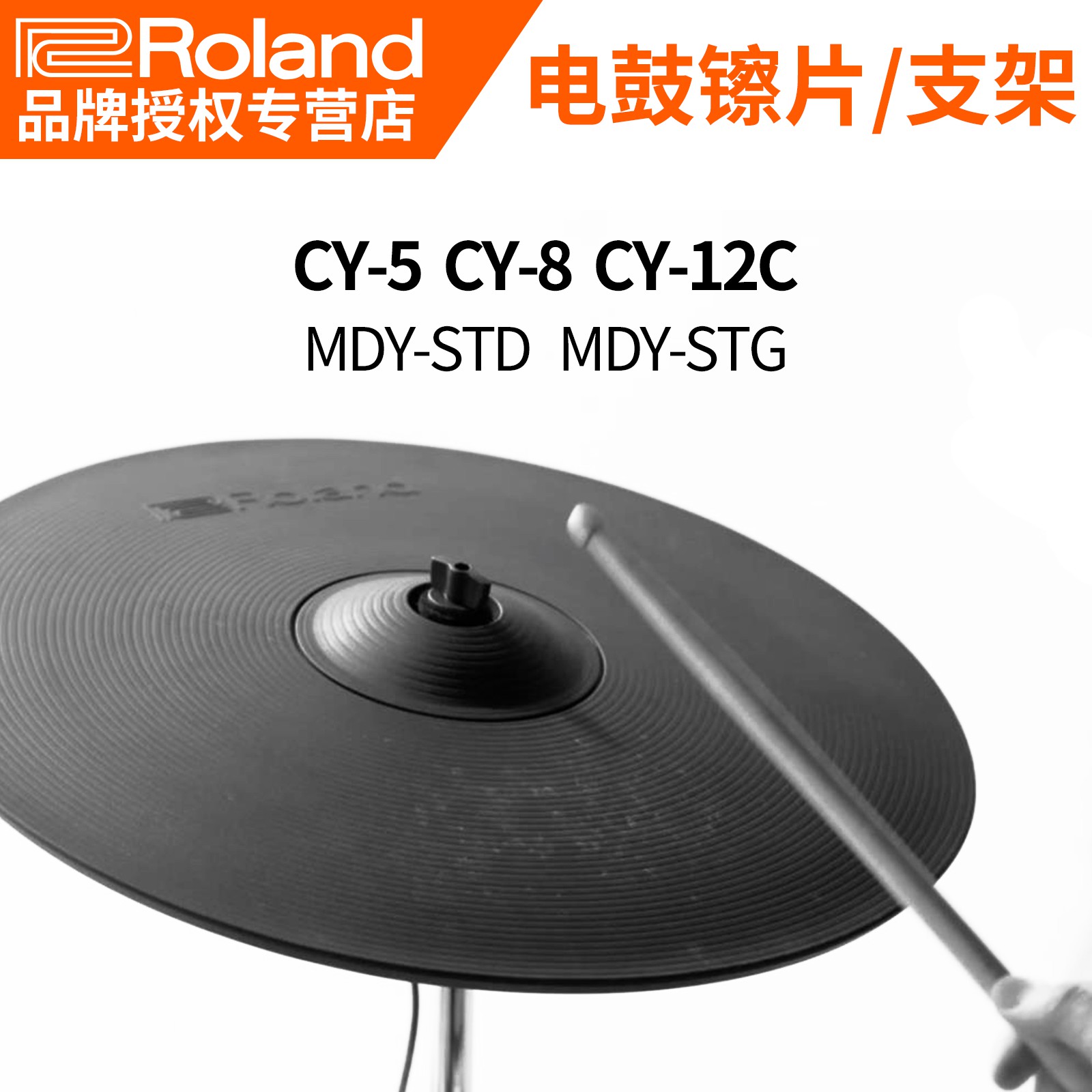 Roland罗兰电子鼓CY8 12 5扩展镲片支架踩镲KD7 KT10底鼓触发器 - 图0