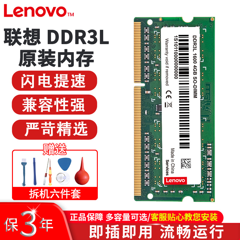 联想原装内存三代DDR3L 1600低电压4G 8GB提升级笔记本电脑一体机 - 图0